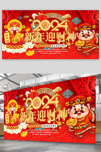 红色简约2024龙年新年春节迎财神展板