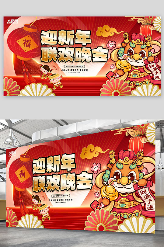大气2024元旦联欢晚会背景展板-众图网