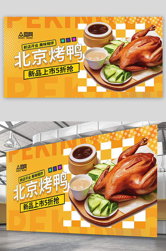 简约大气北京烤鸭美食展板