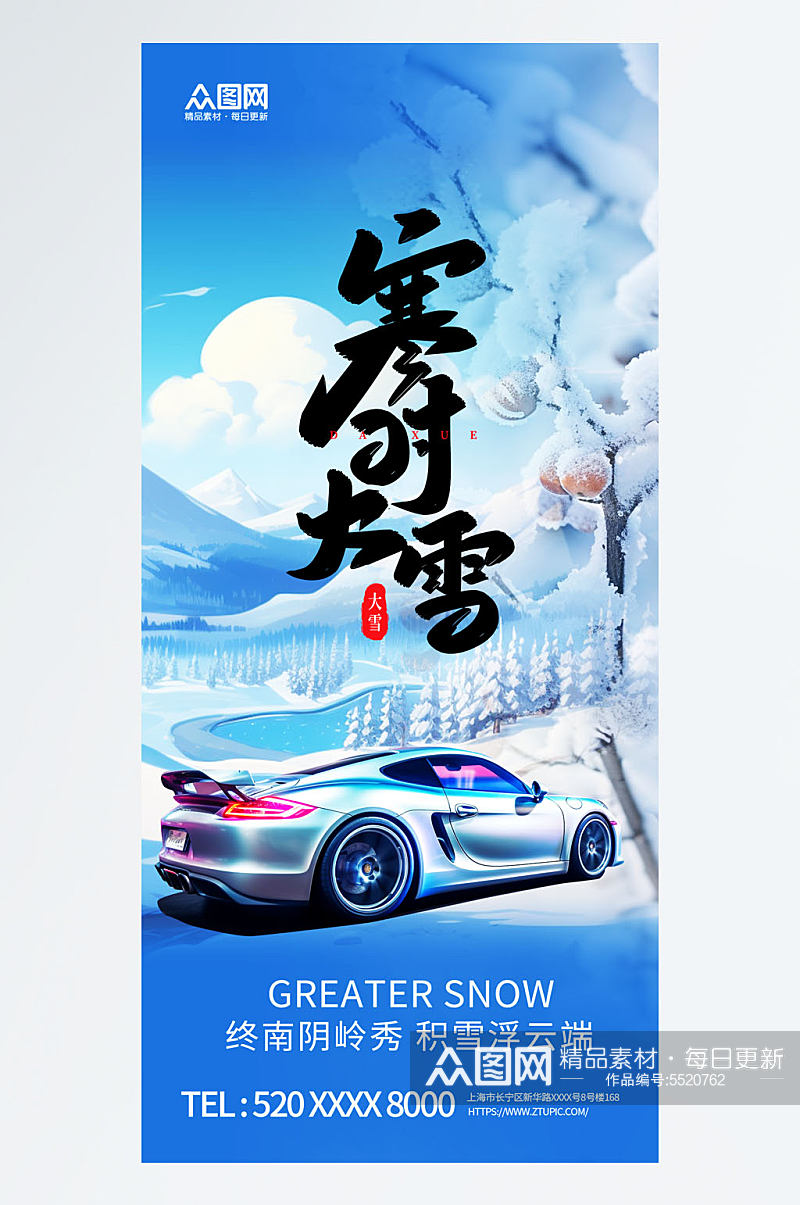 简约大雪汽车行业借势营销宣传海报素材
