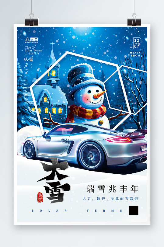 时尚大雪汽车行业借势营销宣传海报-众图网