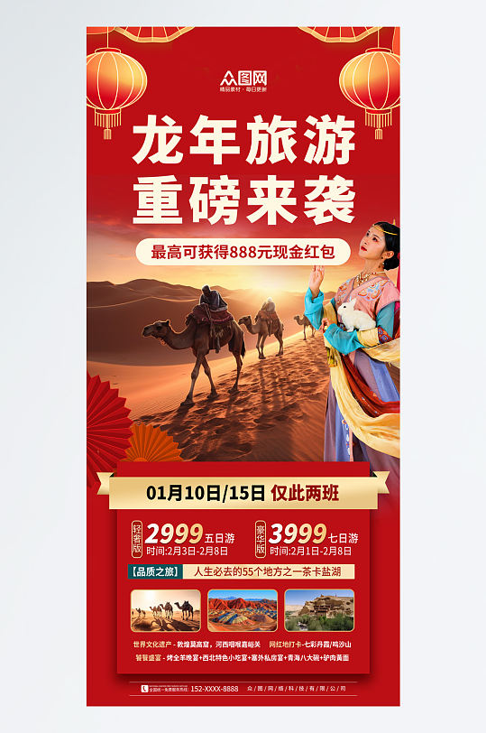 时尚新年春节旅行社旅游海报