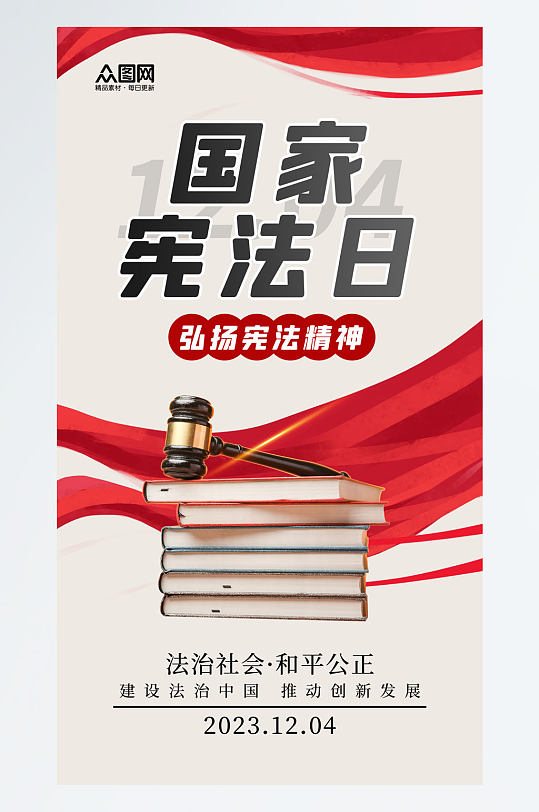 大气国家宪法日全国法制宣传日党建海报
