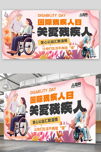 简约国际残疾人日展板