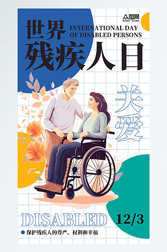 简约大气国际残疾人日海报