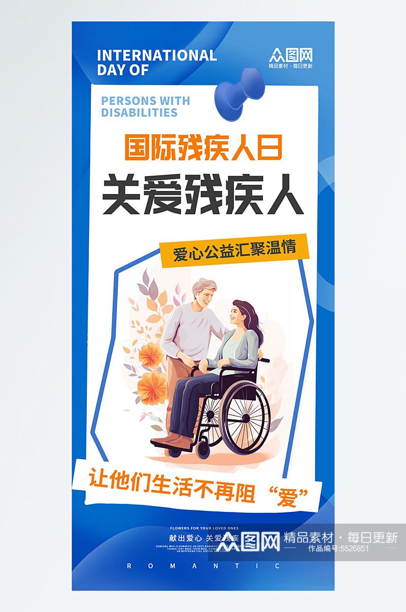 时尚国际残疾人日海报素材