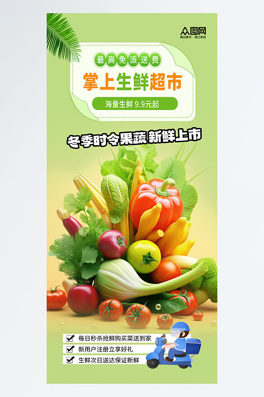 绿色冬季时令生鲜果蔬海报