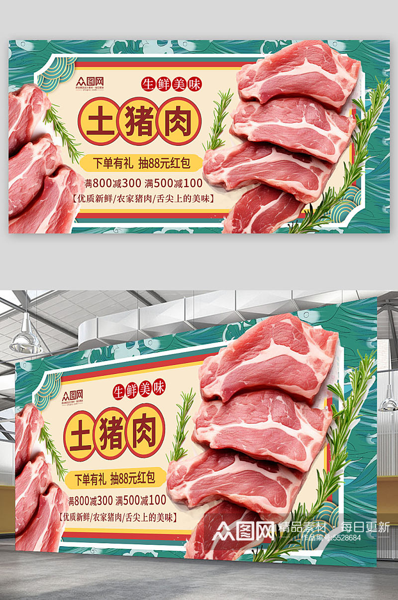 简约农家土猪肉肉类展板素材