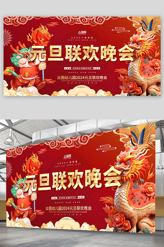 简约2024年卡通幼儿园元旦联欢晚会展板-众图网