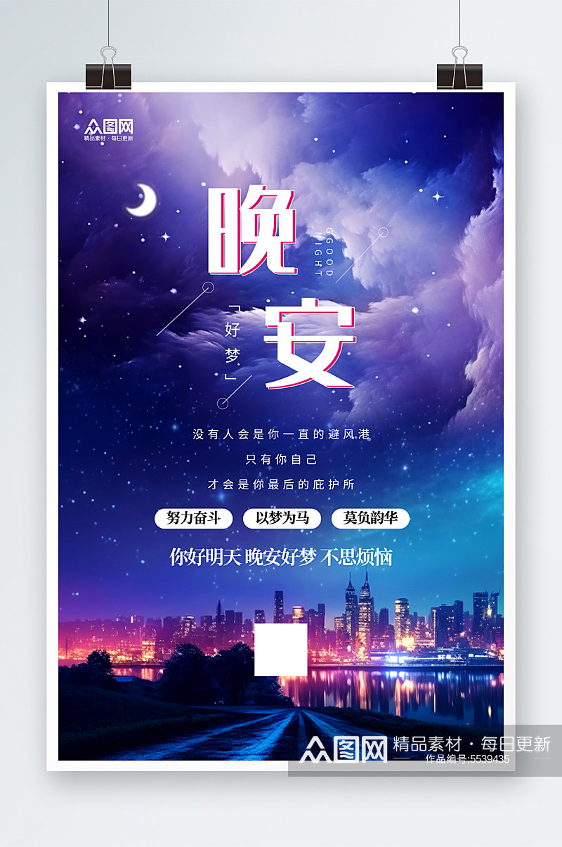 时尚夜空星空晚安海报素材