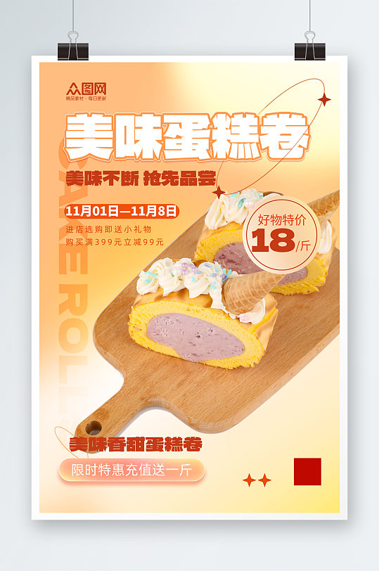 大气蛋糕卷甜品美食海报