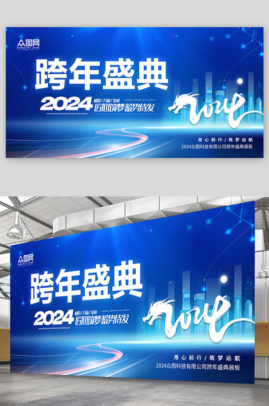 蓝色大气2024新年元旦跨年盛典活动展板