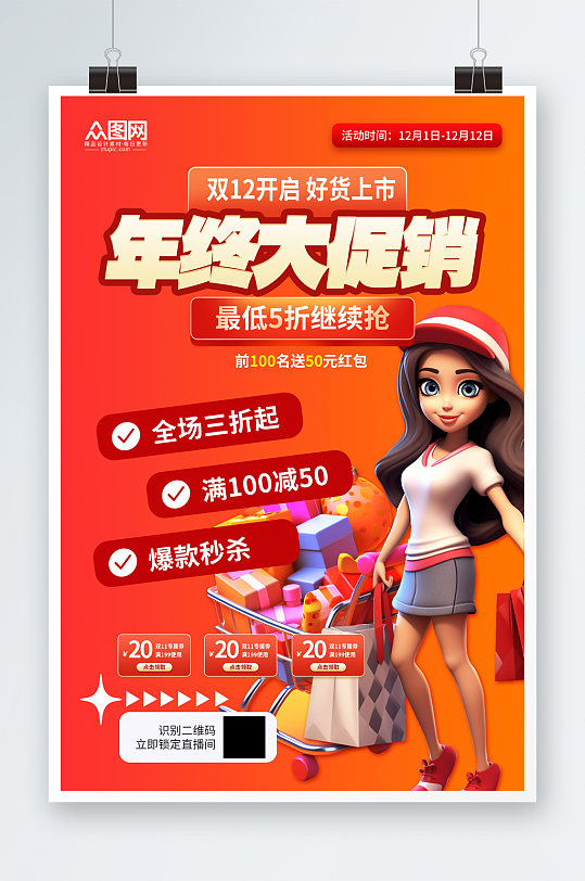 简约双十二年底大促促销海报-众图网