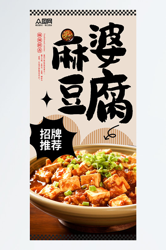招牌麻婆豆腐美食宣传海报