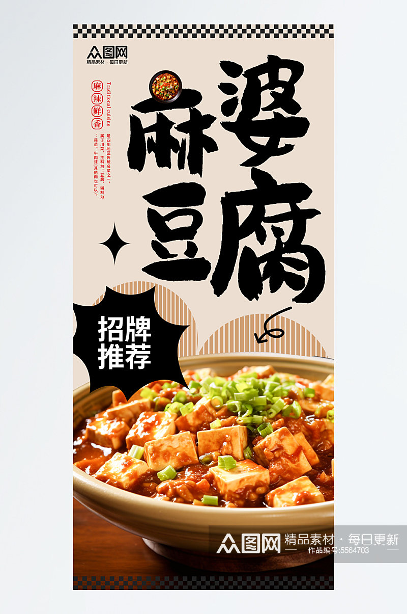 招牌麻婆豆腐美食宣传海报素材