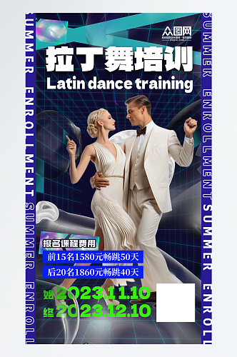 大气拉丁舞舞蹈班培训招生海报