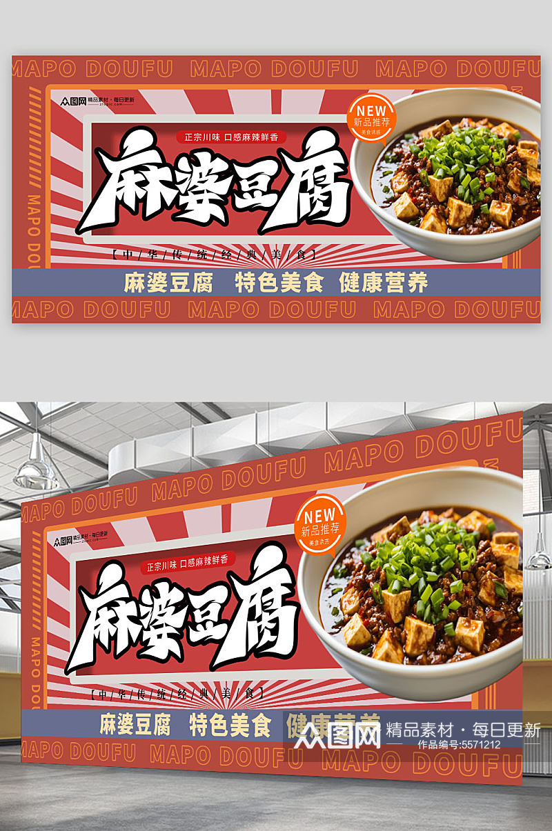 简洁麻婆豆腐美食宣传展板素材