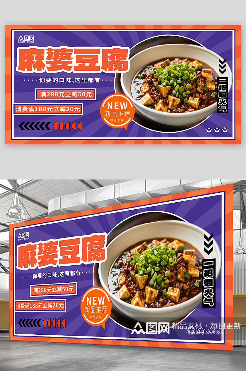 大气麻婆豆腐美食宣传展板素材