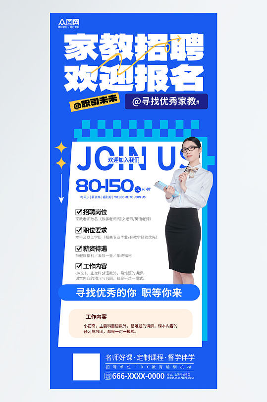 简洁家教招聘海报-众图网