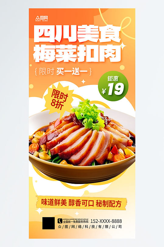 简洁四川梅菜扣肉餐饮美食海报