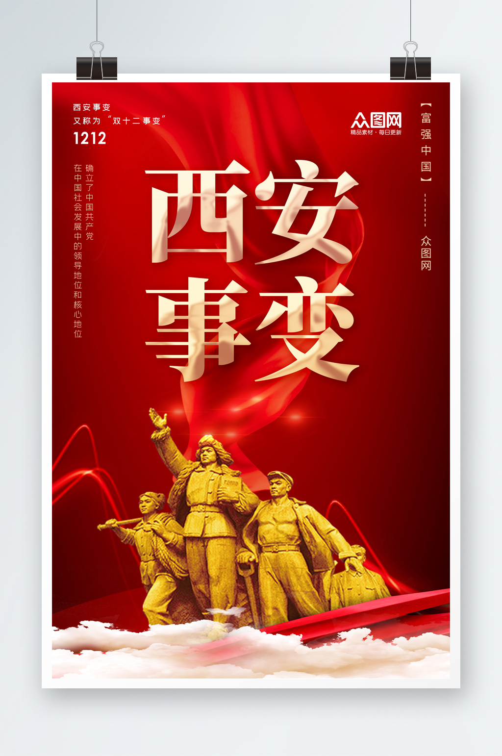 简约1212西安事变纪念日党建海报素材