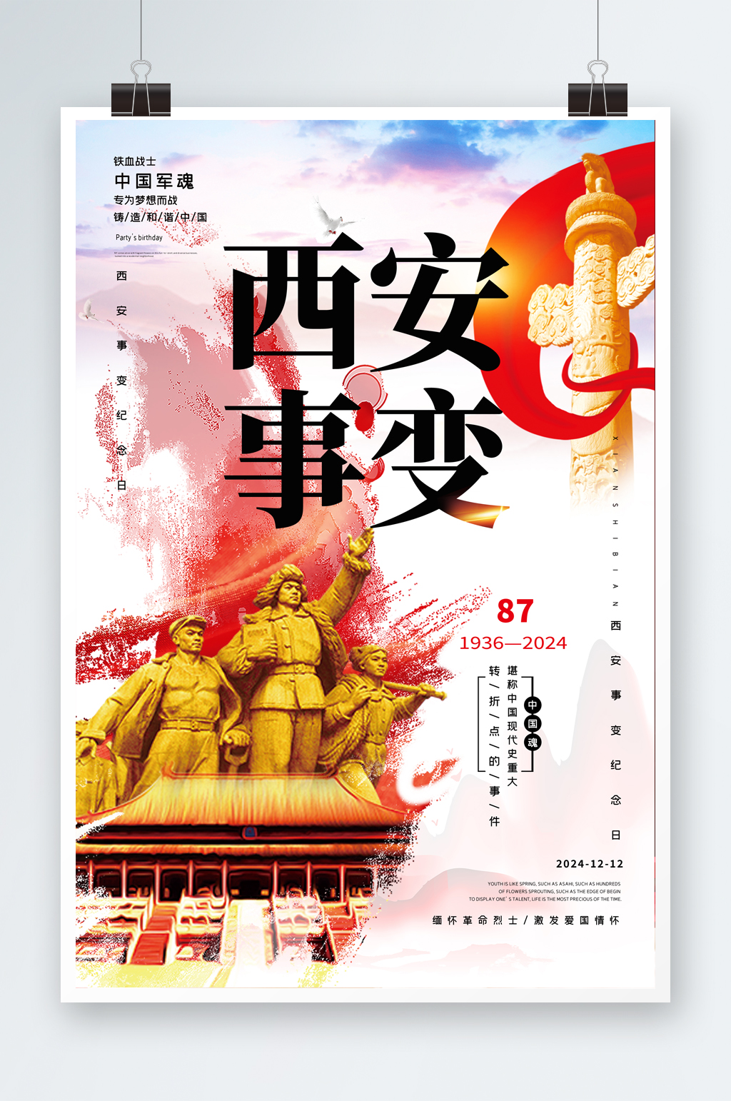 大气1212西安事变纪念日党建海报素材