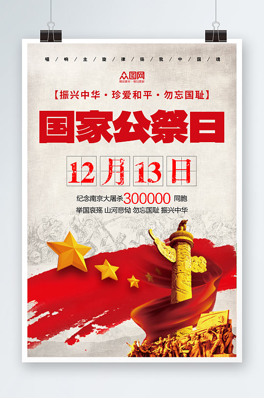简洁国家公祭日铭记历史党建海报