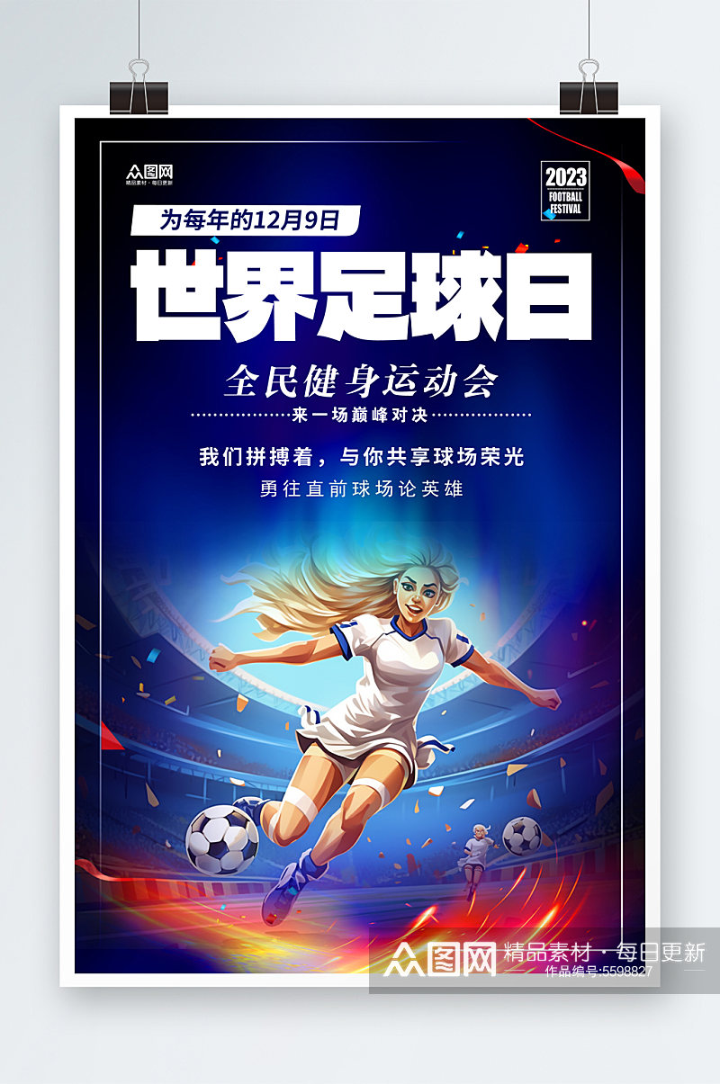 大气世界足球日宣传海报素材