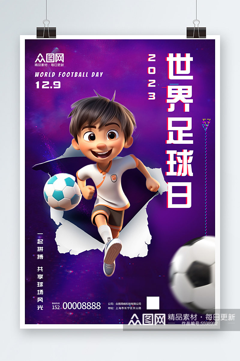 简约世界足球日宣传海报素材