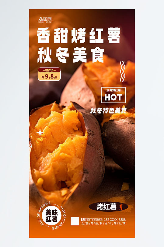 简约香甜烤红薯美食海报