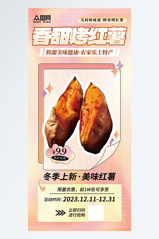 简洁香甜烤红薯美食海报