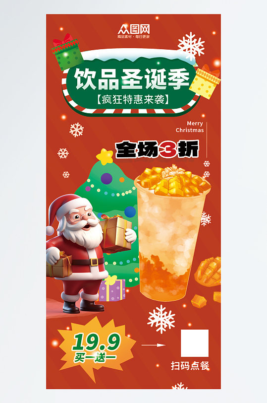 时尚圣诞节饮品饮料促销海报