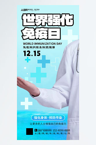 大气世界强化免疫日宣传海报