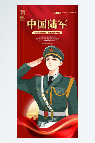 红色中国人民解放军陆军宣传海报