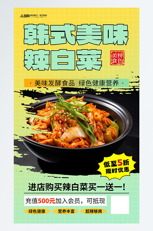 简约韩式辣白菜泡菜美食海报
