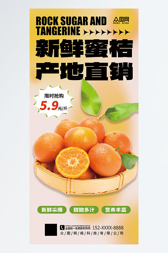 简约柑橘蜜橘橘子水果海报