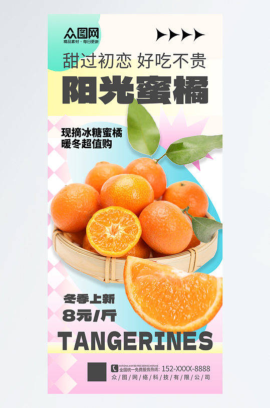 大气柑橘蜜橘橘子水果海报