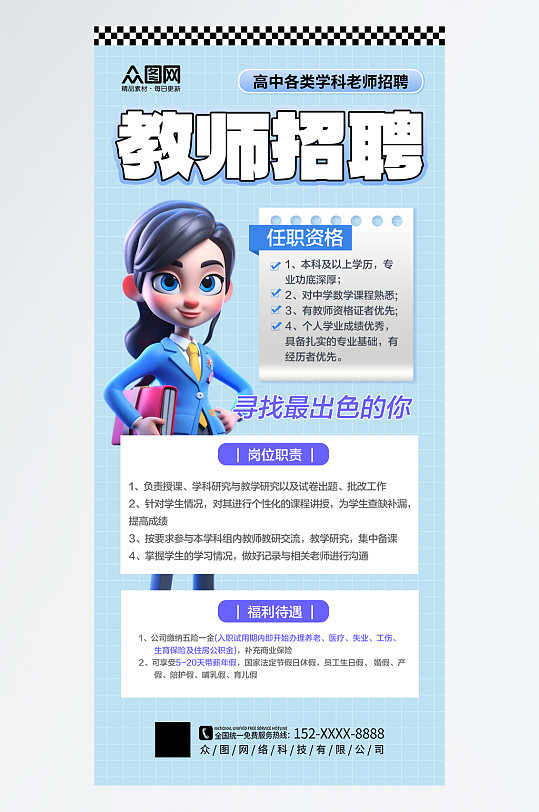 简约中学教师招聘海报