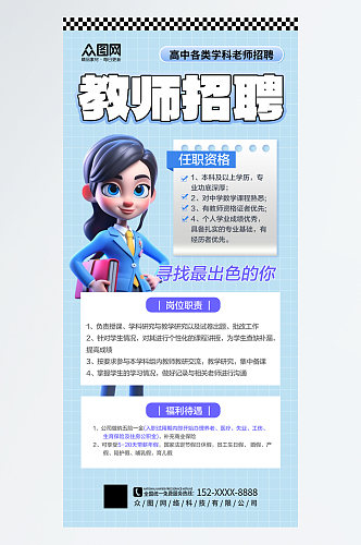 简约中学教师招聘海报