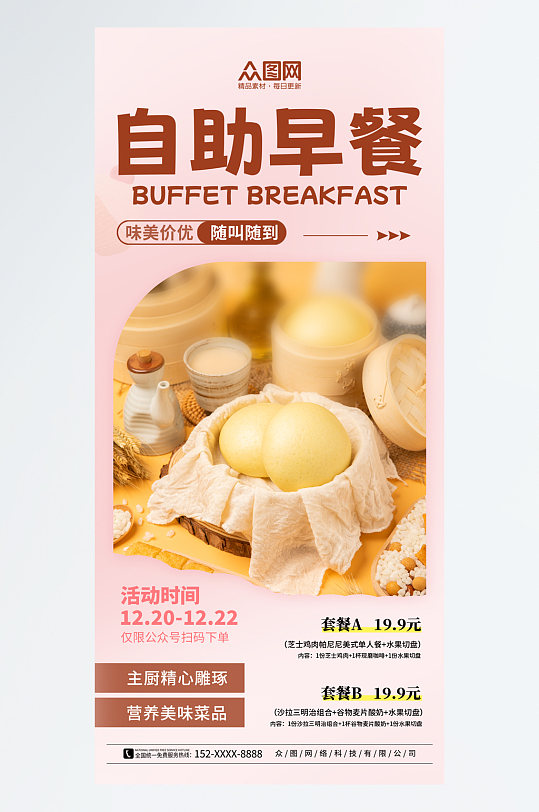 简洁酒店早餐自助餐营销宣传海报