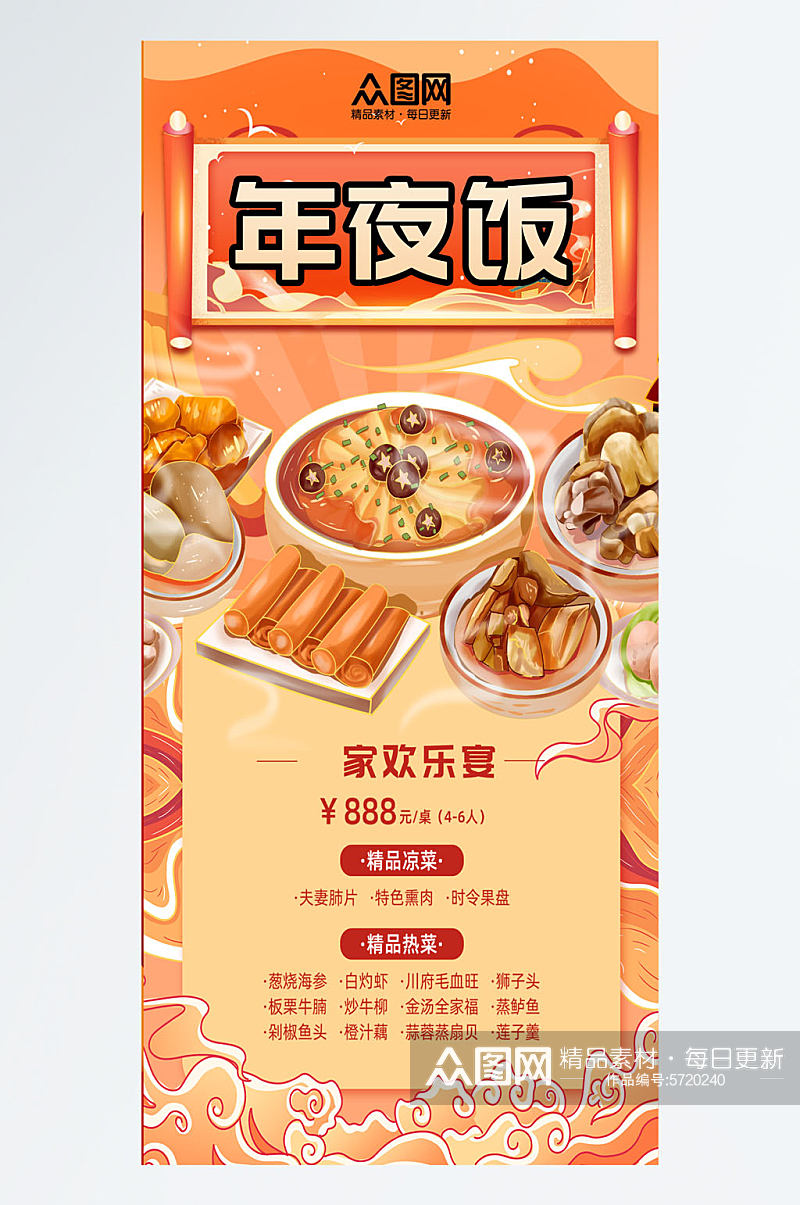 简洁年夜饭菜单价目表海报素材