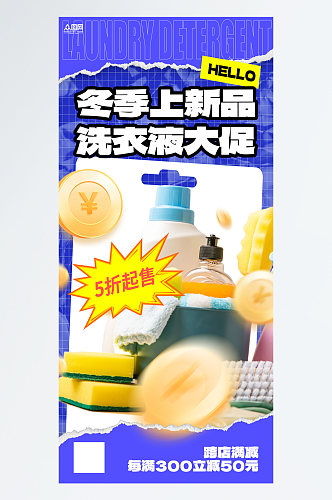 大气清洁用品洗衣液促销海报