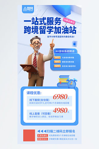 简洁跨境留学服务海报