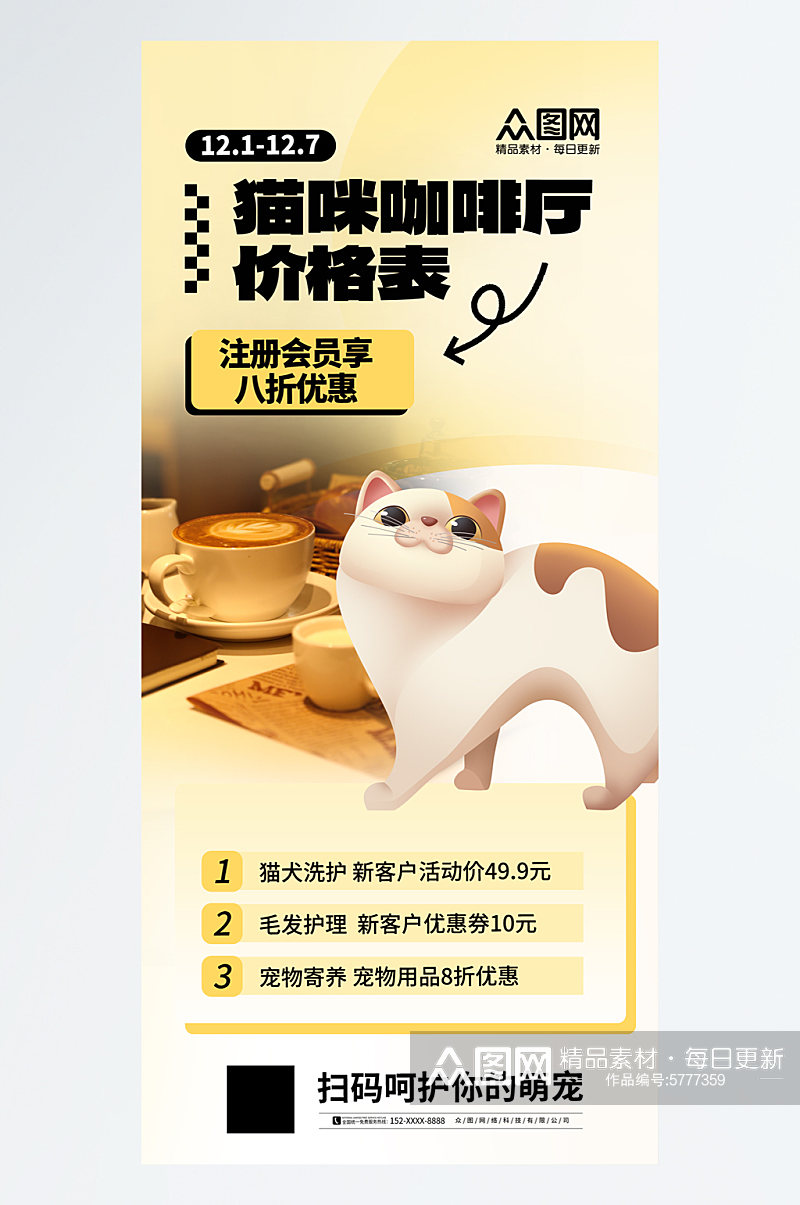 简洁猫咖撸猫宠物咖啡店价目表海报素材