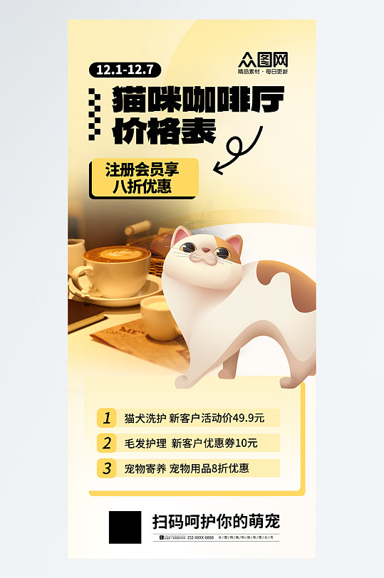 简洁猫咖撸猫宠物咖啡店价目表海报