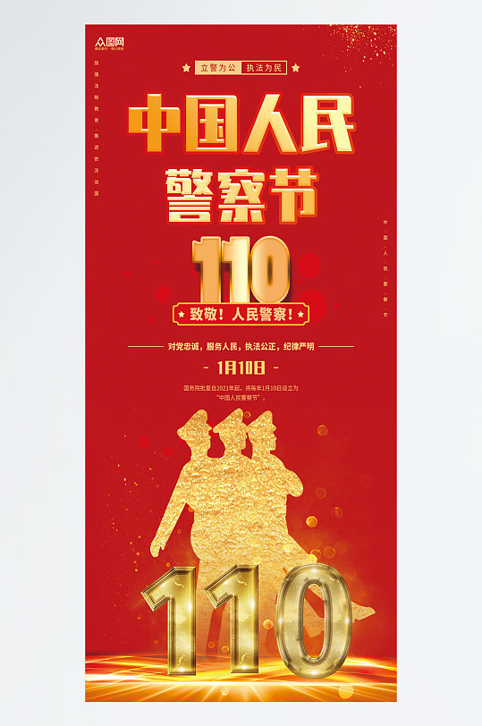 简约110中国人民警察节海报