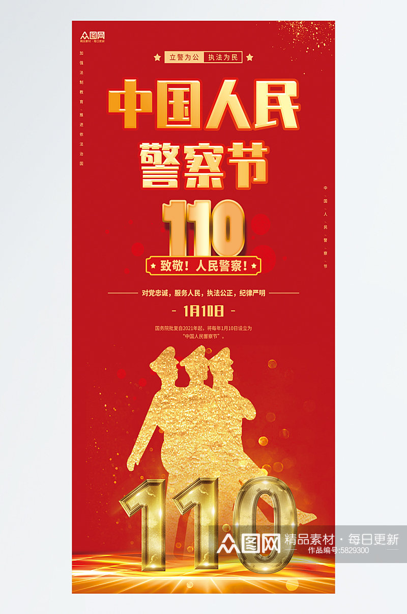 简约110中国人民警察节海报素材