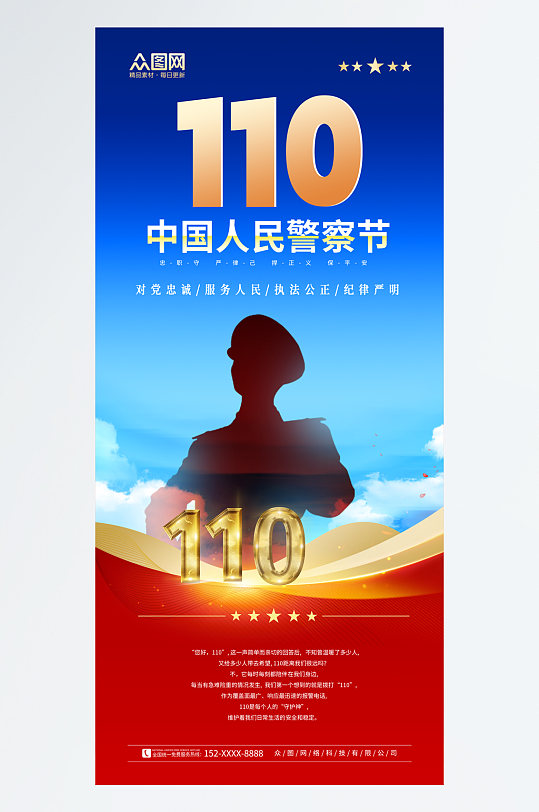 大气110中国人民警察节海报