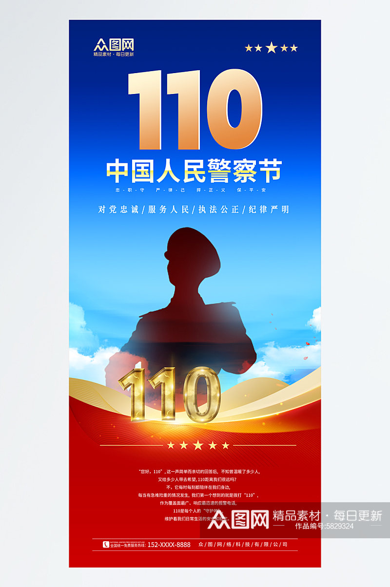 大气110中国人民警察节海报素材