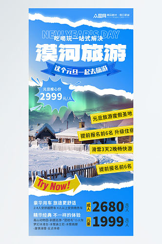 简约漠河冬季东北旅游海报